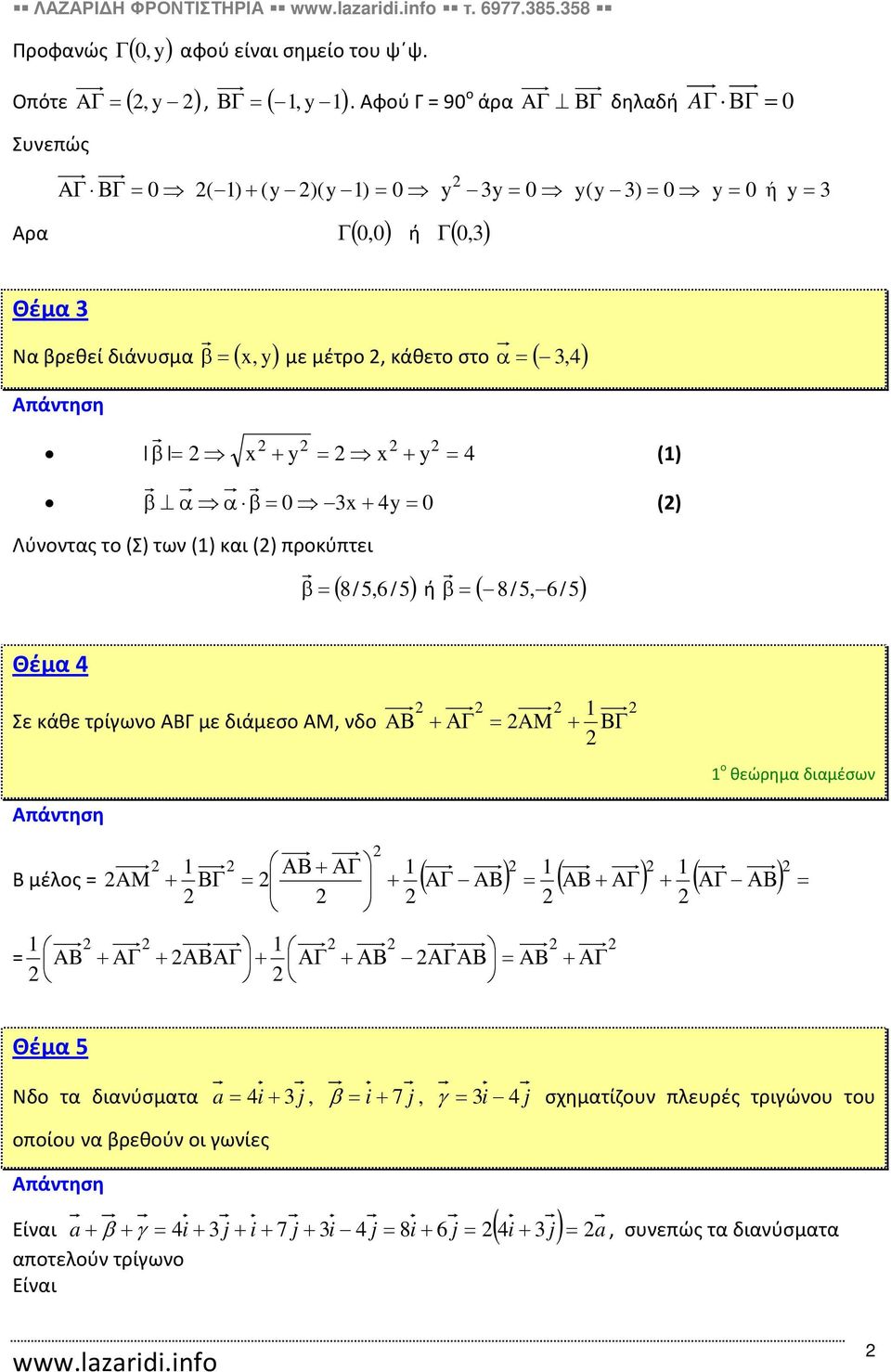 α α β= + y= () Λύνοντας το (Σ) των () και () προκύπτει β = ( 8/,6/) ή β = ( 8/, 6/) Θέμα Σε κάθε τρίγωνο ΑΒΓ με διάμεσο ΑΜ, νδο AΒ +ΑΓ = AM + ΒΓ ο θεώρημα διαμέσων ΑΒ+ ΑΓ Β μέλος = AM + ΒΓ