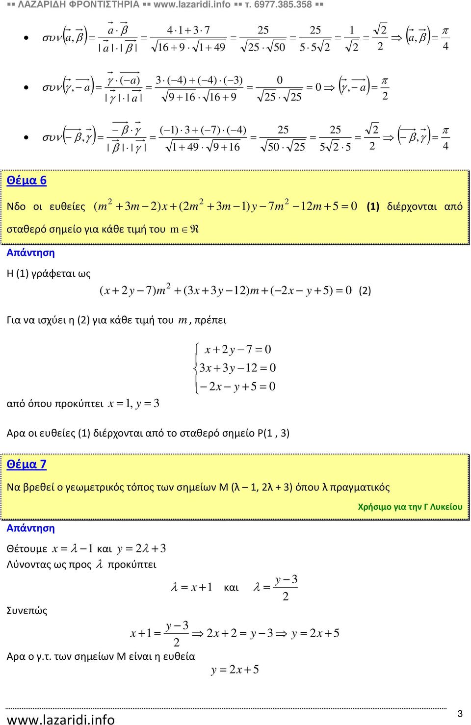 για κάθε τιμή του m, πρέπει από όπου προκύπτει =, y= + y 7= + y = y+ = Αρα οι ευθείες () διέρχονται από το σταθερό σημείο Ρ(, ) Θέμα 7 Να βρεθεί ο γεωμετρικός τόπος των σημείων Μ (λ, λ