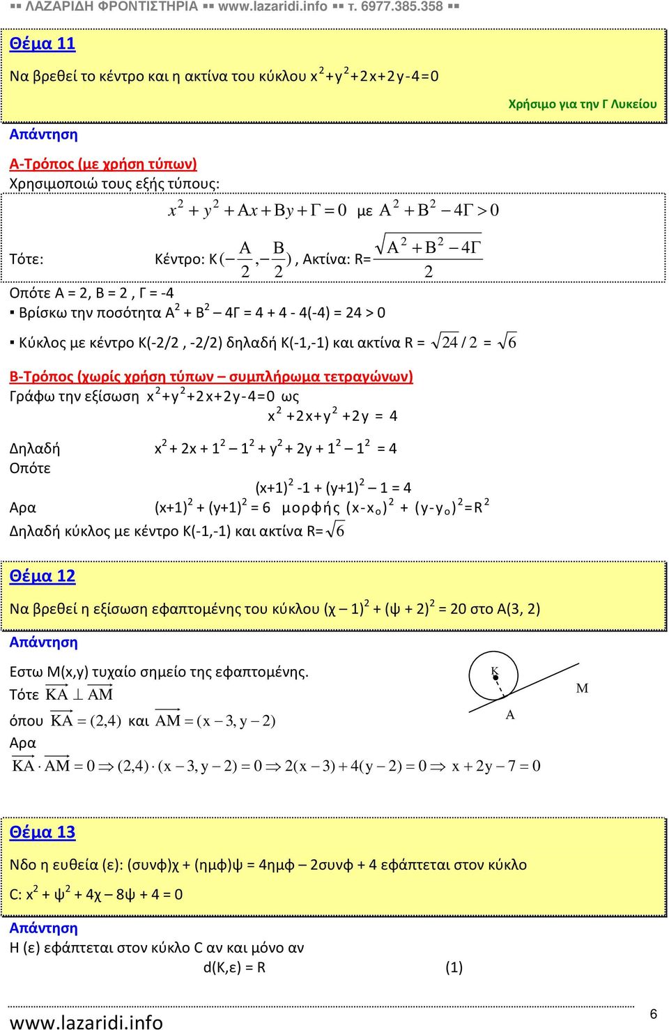 εξίσωση +y ++y-= ως ++y +y = Δηλαδή + + + y + y + = Oπότε (+) - + (y+) = Aρα (+) + (y+) = 6 μορφής (- o ) + (y-y o ) =R Δηλαδή κύκλος με κέντρο Κ(-,-) και ακτίνα R= 6 Θέμα Να βρεθεί η εξίσωση