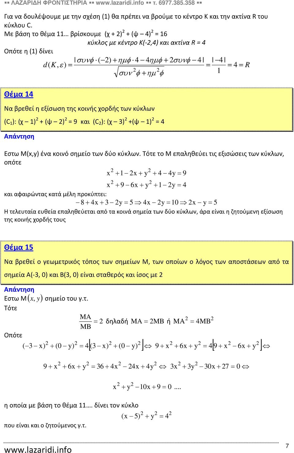 των κύκλων (C ): (χ ) + (ψ ) = 9 και (C ): (χ ) +(ψ ) = Eστω Μ(,y) ένα κοινό σημείο των δύο κύκλων.