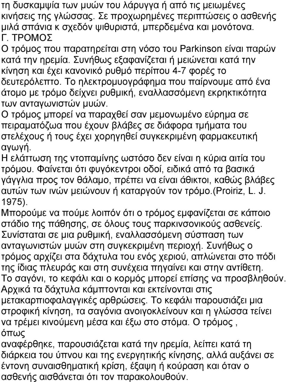 Το ηλεκτρομυογράφημα που παίρνουμε από ένα άτομο με τρόμο δείχνει ρυθμική, εναλλασσόμενη εκρηκτικότητα των ανταγωνιστών μυών.