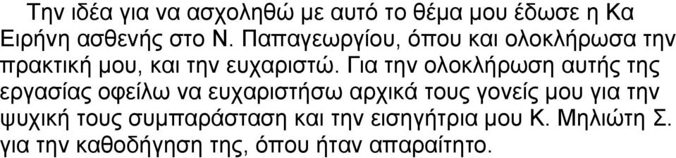 Για την ολοκλήρωση αυτής της εργασίας οφείλω να ευχαριστήσω αρχικά τους γονείς μου για