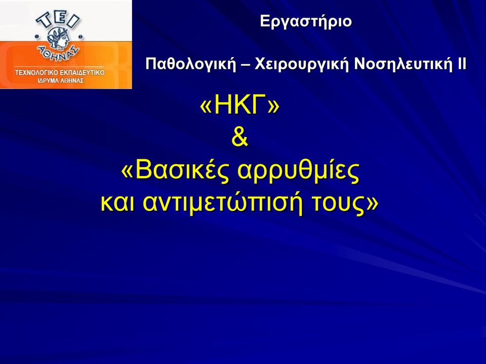 ΙΙ «ΗΚΓ» & «Βασικές