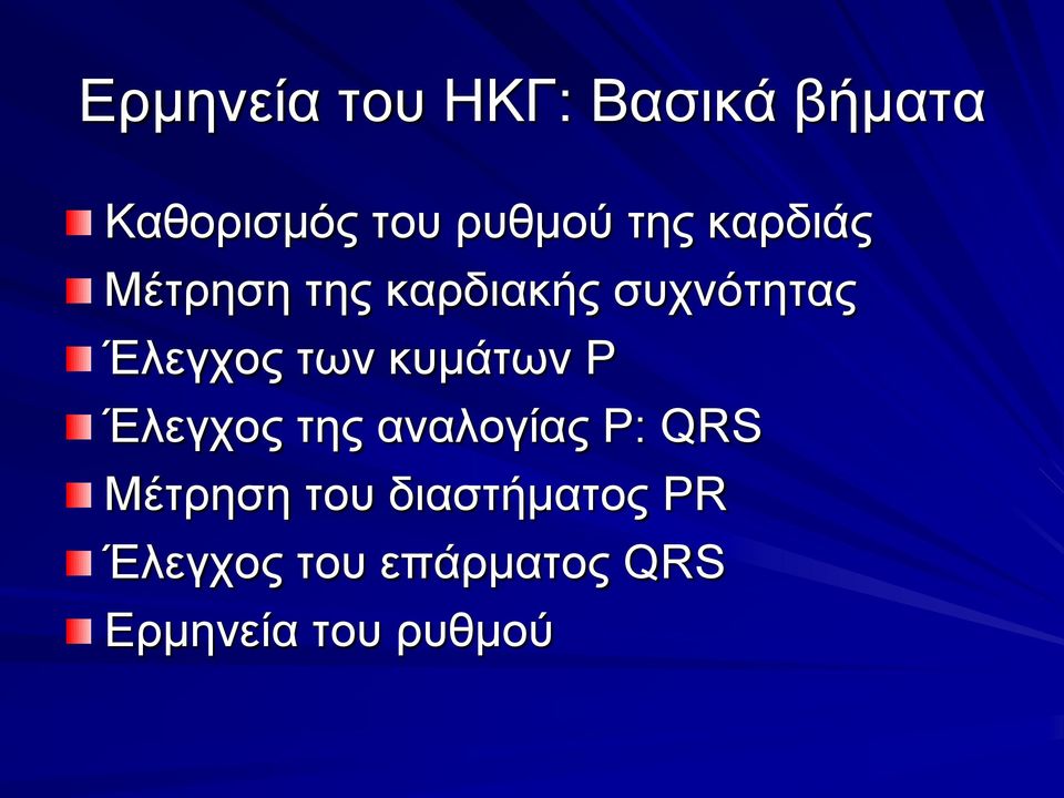 των κυμάτων P Έλεγχος της αναλογίας P: QRS Μέτρηση του