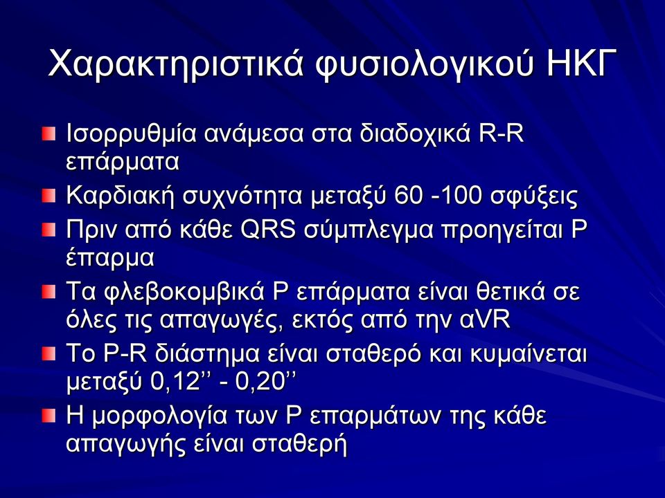 φλεβοκομβικά P επάρματα είναι θετικά σε όλες τις απαγωγές, εκτός από την αvr Το P-R διάστημα