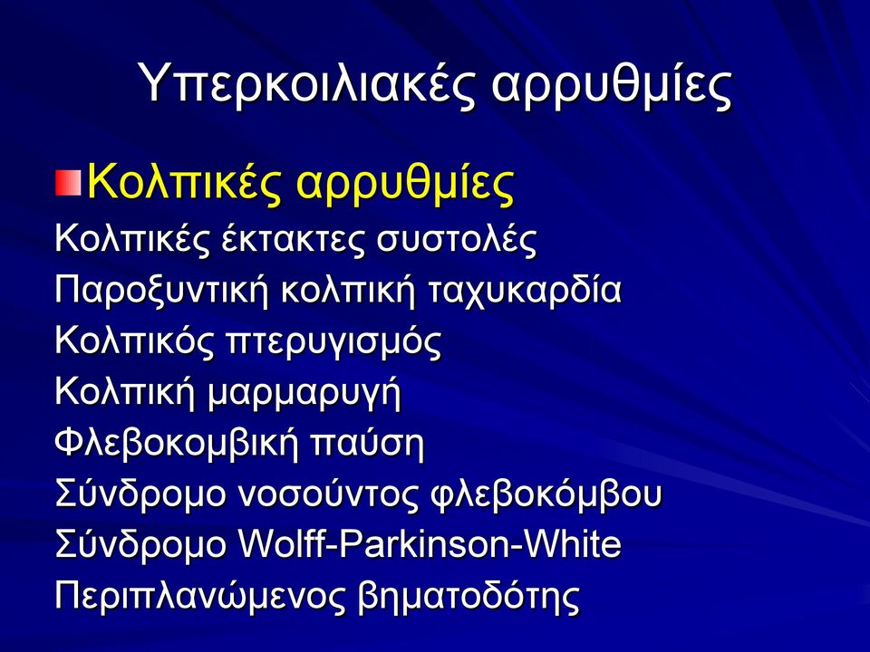 Κολπική μαρμαρυγή Φλεβοκομβική παύση Σύνδρομο νοσούντος