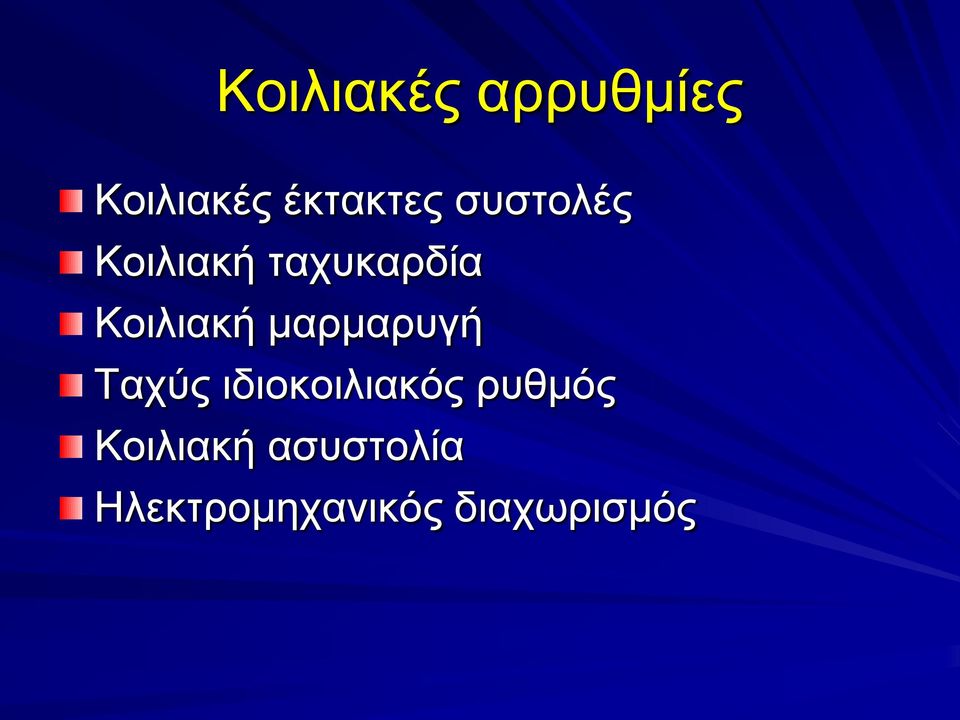 μαρμαρυγή Ταχύς ιδιοκοιλιακός ρυθμός
