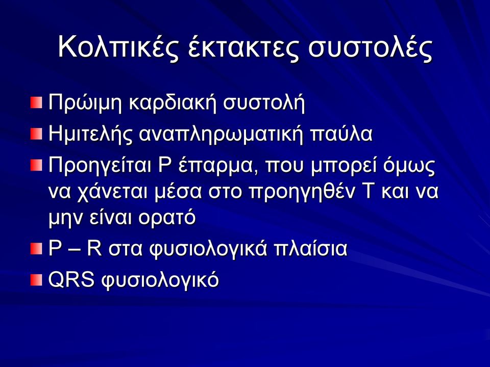 που μπορεί όμως να χάνεται μέσα στο προηγηθέν Τ και