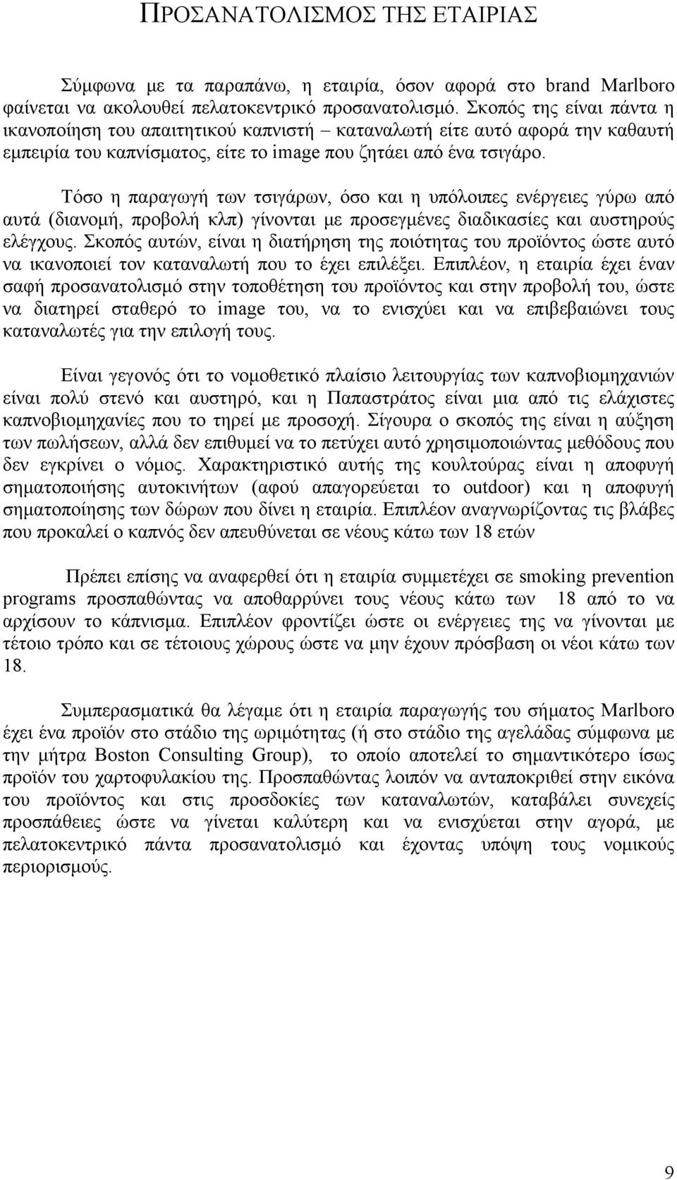 Τόσο η παραγωγή των τσιγάρων, όσο και η υπόλοιπες ενέργειες γύρω από αυτά (διανομή, προβολή κλπ) γίνονται με προσεγμένες διαδικασίες και αυστηρούς ελέγχους.