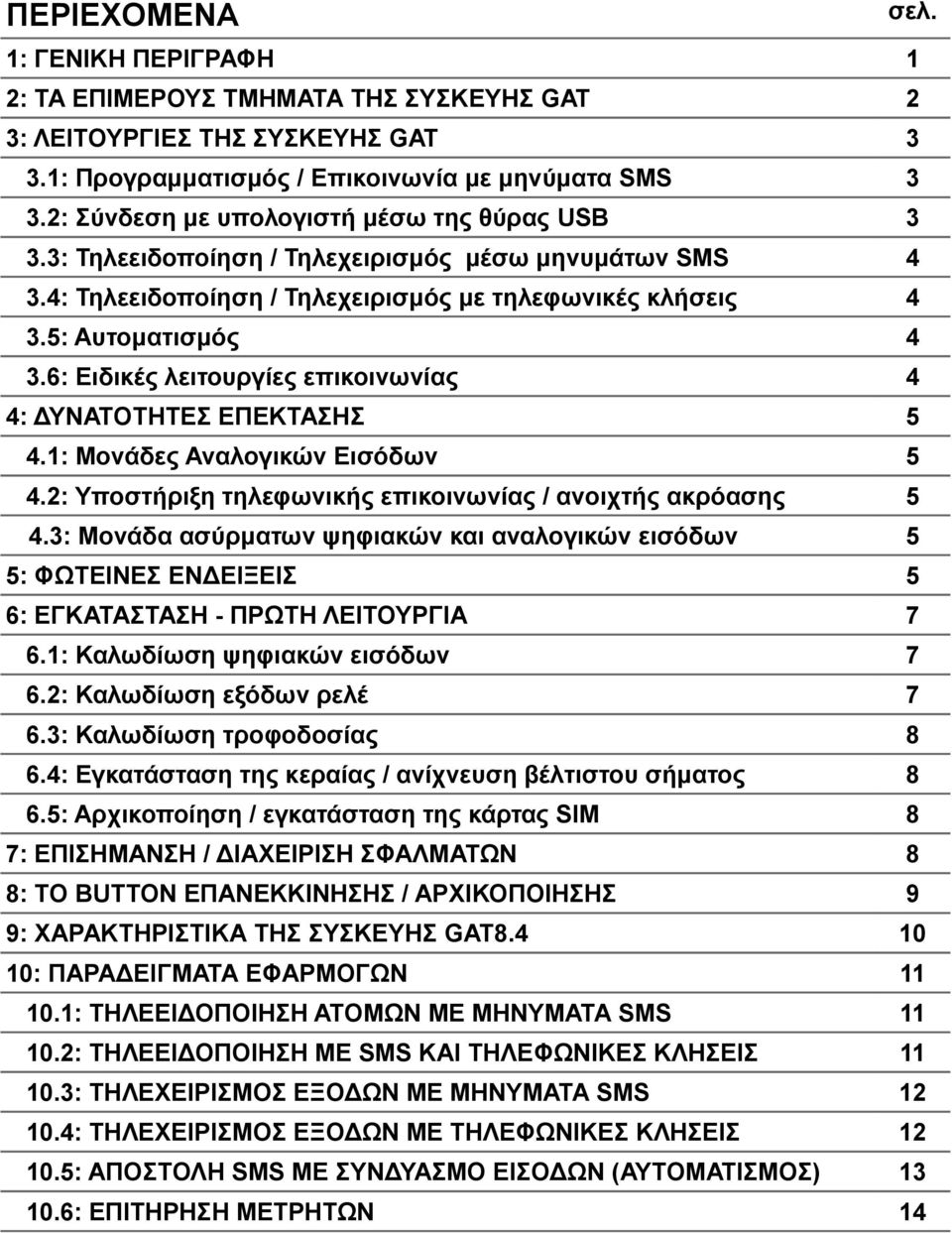 6: Ειδικές λειτουργίες επικοινωνίας 4 4: ΔΥΝΑΤΟΤΗΤΕΣ ΕΠΕΚΤΑΣΗΣ 5 4.1: Μονάδες Αναλογικών Εισόδων 5 4.2: Υποστήριξη τηλεφωνικής επικοινωνίας / ανοιχτής ακρόασης 5 4.