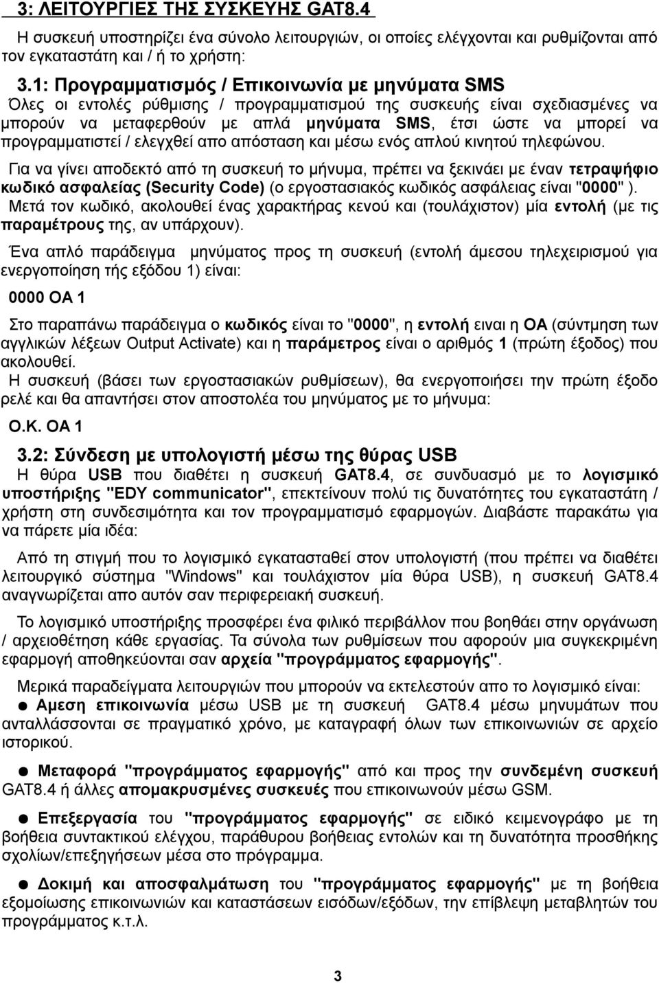 προγραμματιστεί / ελεγχθεί απο απόσταση και μέσω ενός απλού κινητού τηλεφώνου.