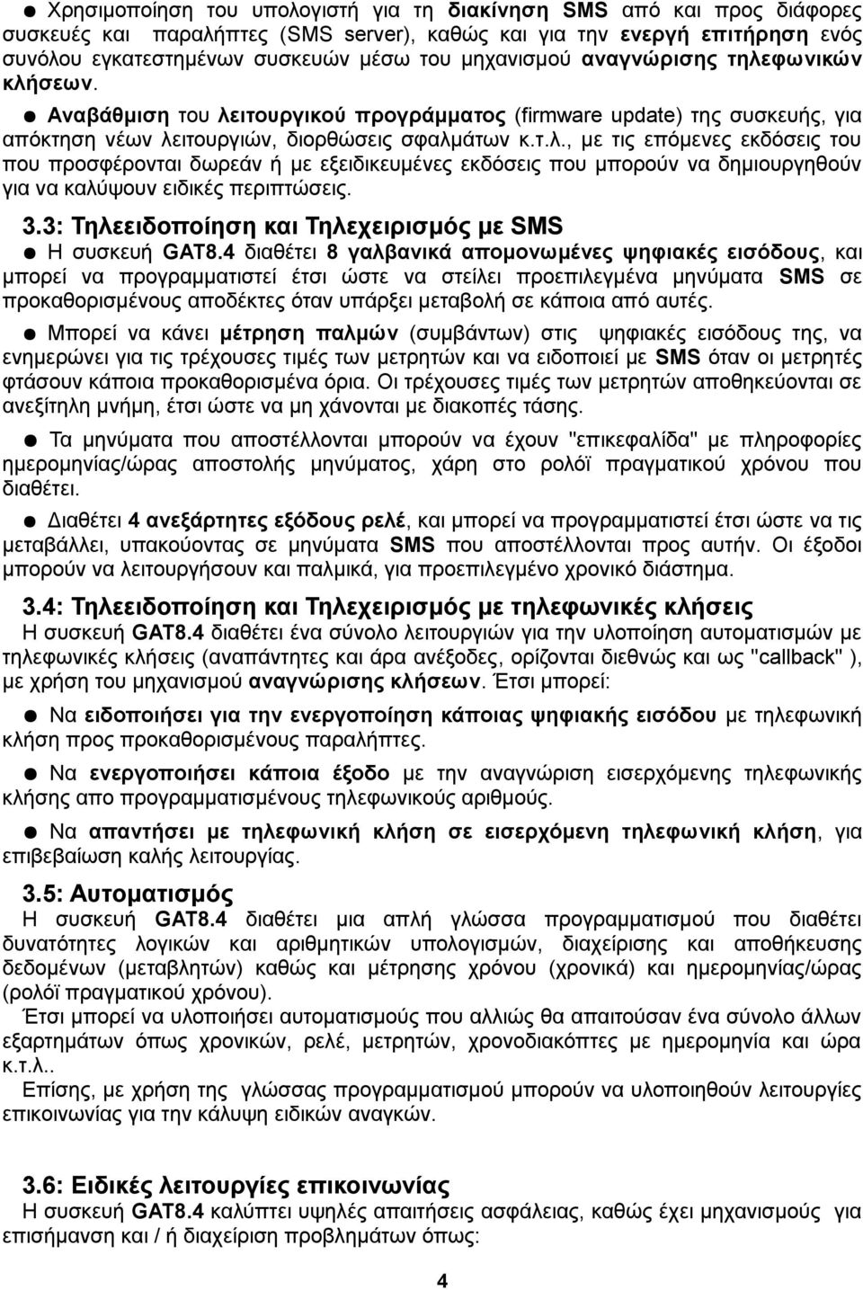 3.3: Τηλεειδοποίηση και Τηλεχειρισμός με SMS Η συσκευή GAT8.