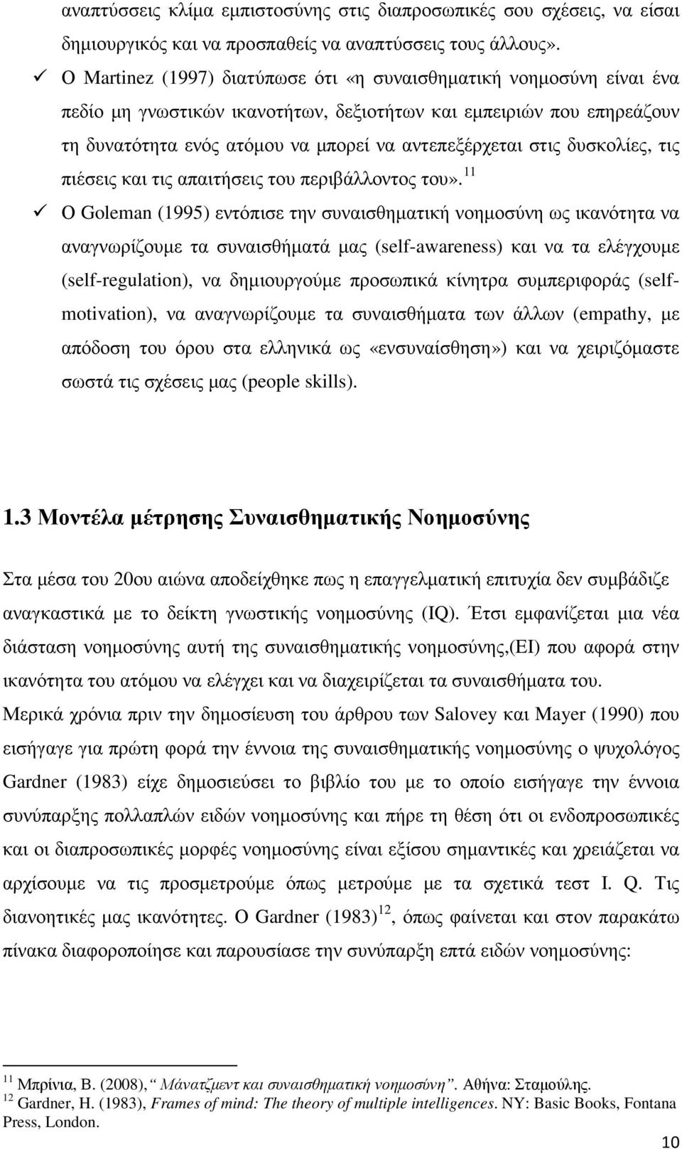 δυσκολίες, τις πιέσεις και τις απαιτήσεις του περιβάλλοντος του».