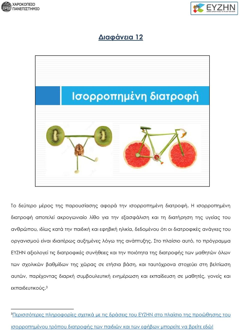 οργανισμού είναι ιδιαιτέρως αυξημένες λόγω της ανάπτυξης.