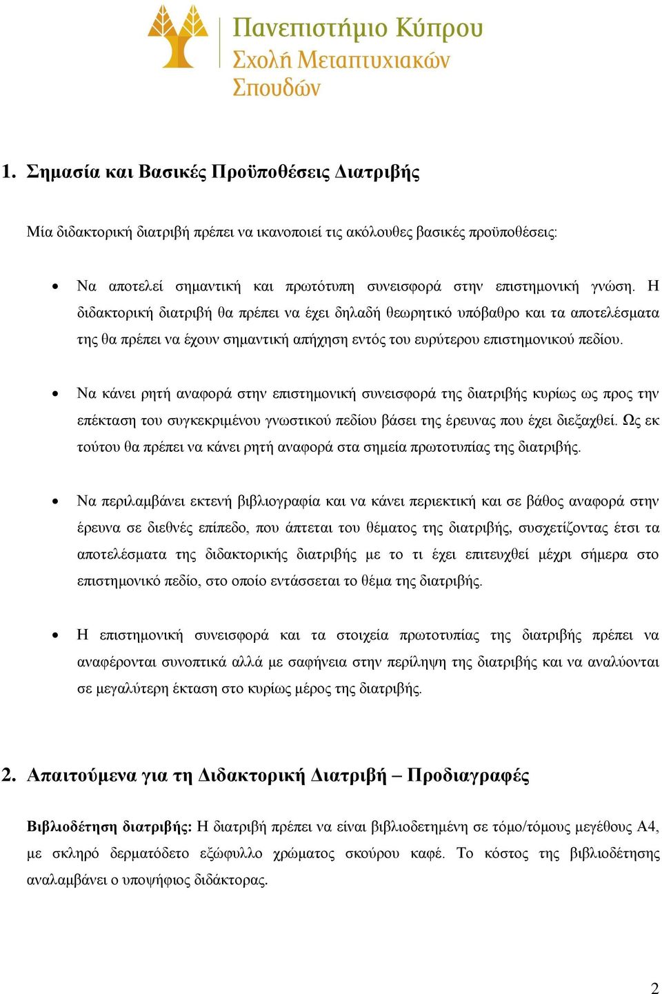 Να κάνει ρητή αναφορά στην επιστημονική συνεισφορά της διατριβής κυρίως ως προς την επέκταση του συγκεκριμένου γνωστικού πεδίου βάσει της έρευνας που έχει διεξαχθεί.