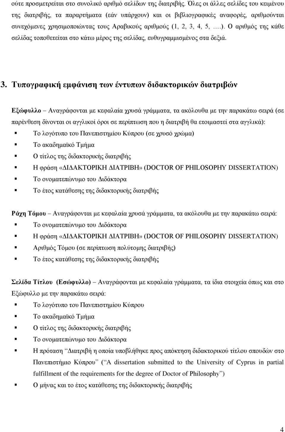 3. Τυπογραφική εμφάνιση των έντυπων διδακτορικών διατριβών Εξώφυλλο Αναγράφονται με κεφαλαία χρυσά γράμματα, τα ακόλουθα με την παρακάτω σειρά (σε παρένθεση δίνονται οι αγγλικοί όροι σε περίπτωση που