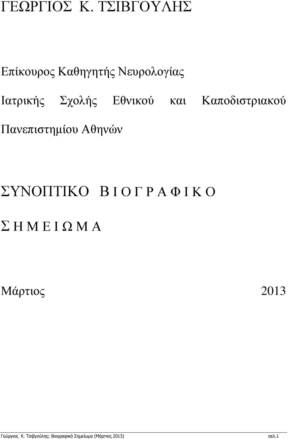 Ιατρικής Σχολής Εθνικού και Καποδιστριακού