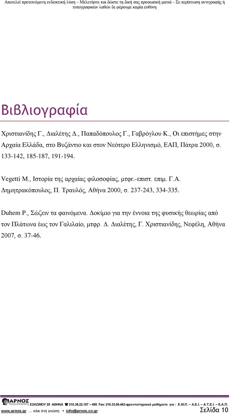 , Ιστορία της αρχαίας φιλοσοφίας, μτφr.-επιστ. επιμ. Γ.Α. Δημητρακόπουλος, Π. Τραυλός, Αθήνα 2000, σ. 237-243, 334-335. Duhem P.