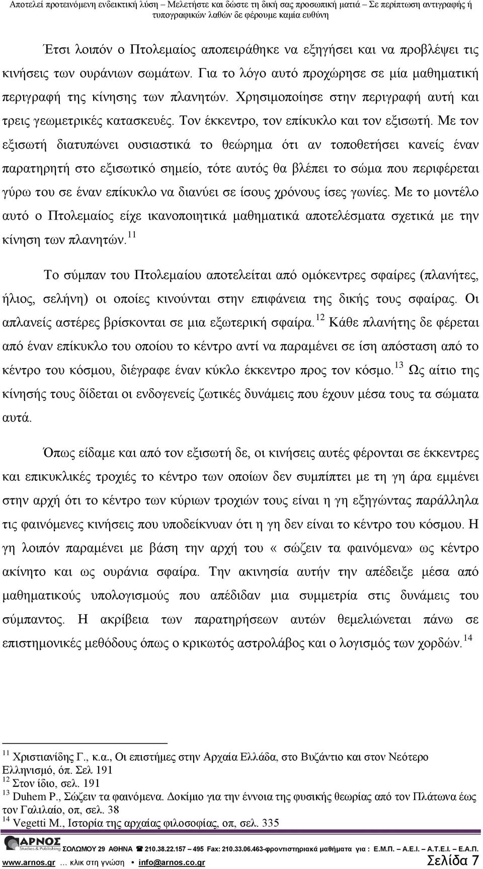 Με τον εξισωτή διατυπώνει ουσιαστικά το θεώρημα ότι αν τοποθετήσει κανείς έναν παρατηρητή στο εξισωτικό σημείο, τότε αυτός θα βλέπει το σώμα που περιφέρεται γύρω του σε έναν επίκυκλο να διανύει σε