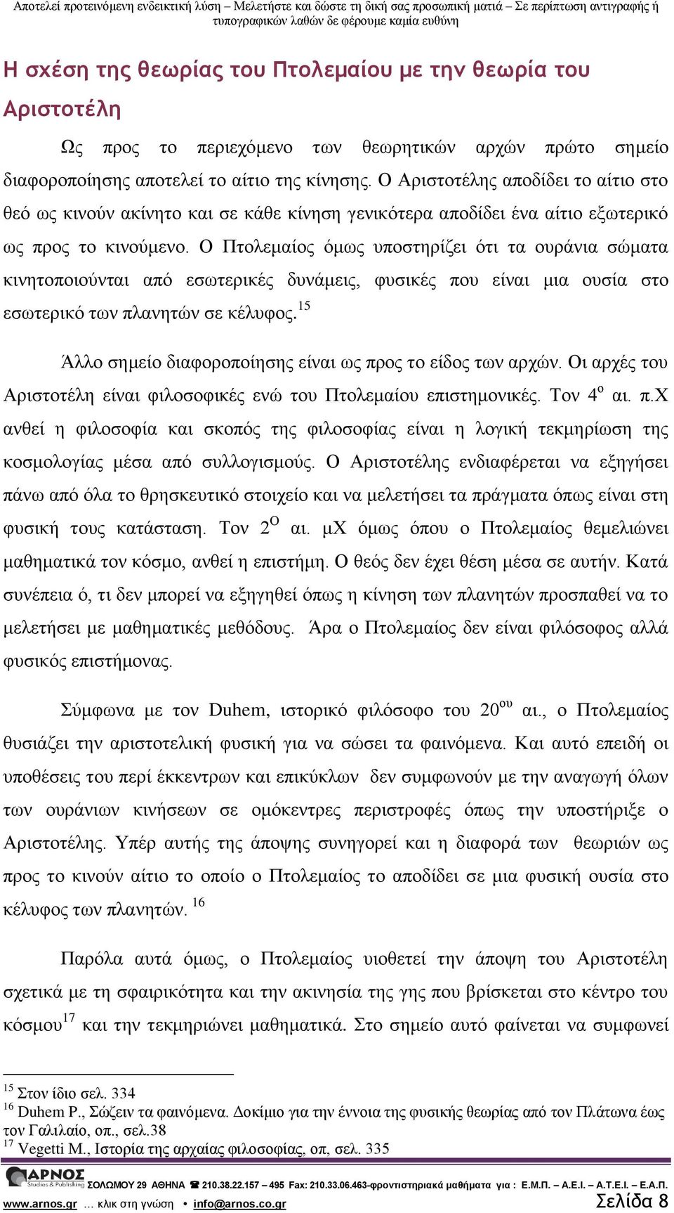 Ο Πτολεμαίος όμως υποστηρίζει ότι τα ουράνια σώματα κινητοποιούνται από εσωτερικές δυνάμεις, φυσικές που είναι μια ουσία στο εσωτερικό των πλανητών σε κέλυφος.