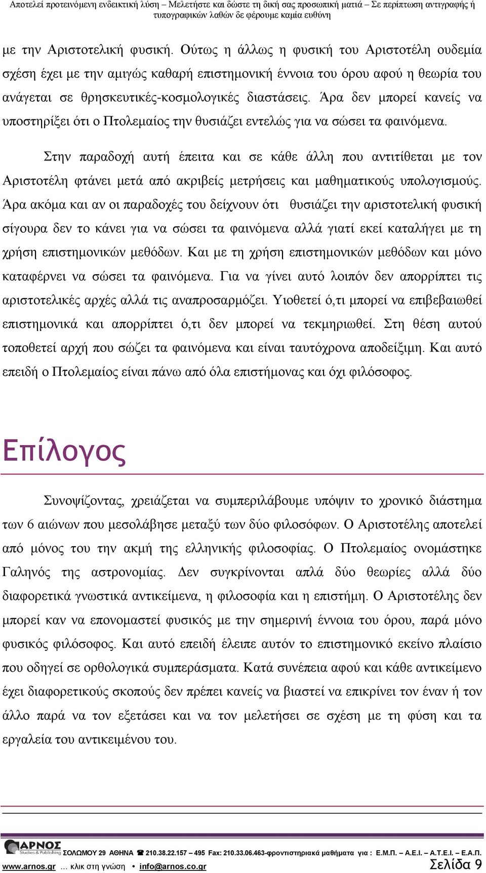 Άρα δεν μπορεί κανείς να υποστηρίξει ότι ο Πτολεμαίος την θυσιάζει εντελώς για να σώσει τα φαινόμενα.