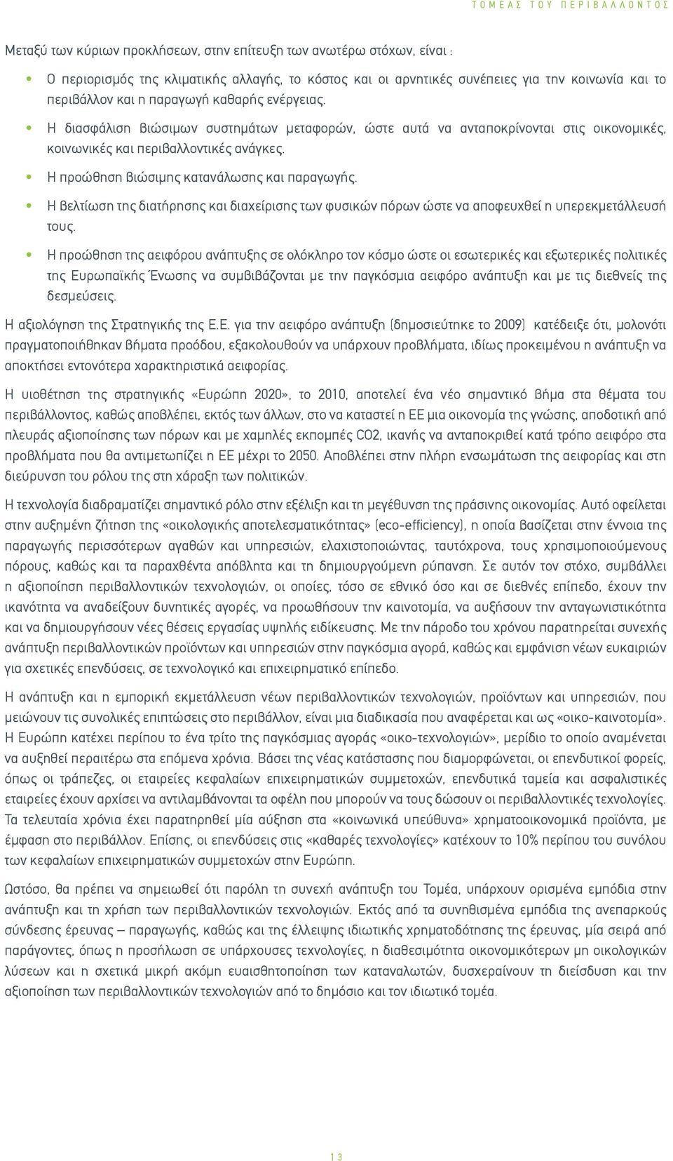 Η προώθηση βιώσιμης κατανάλωσης και παραγωγής. Η βελτίωση της διατήρησης και διαχείρισης των φυσικών πόρων ώστε να αποφευχθεί η υπερεκμετάλλευσή τους.