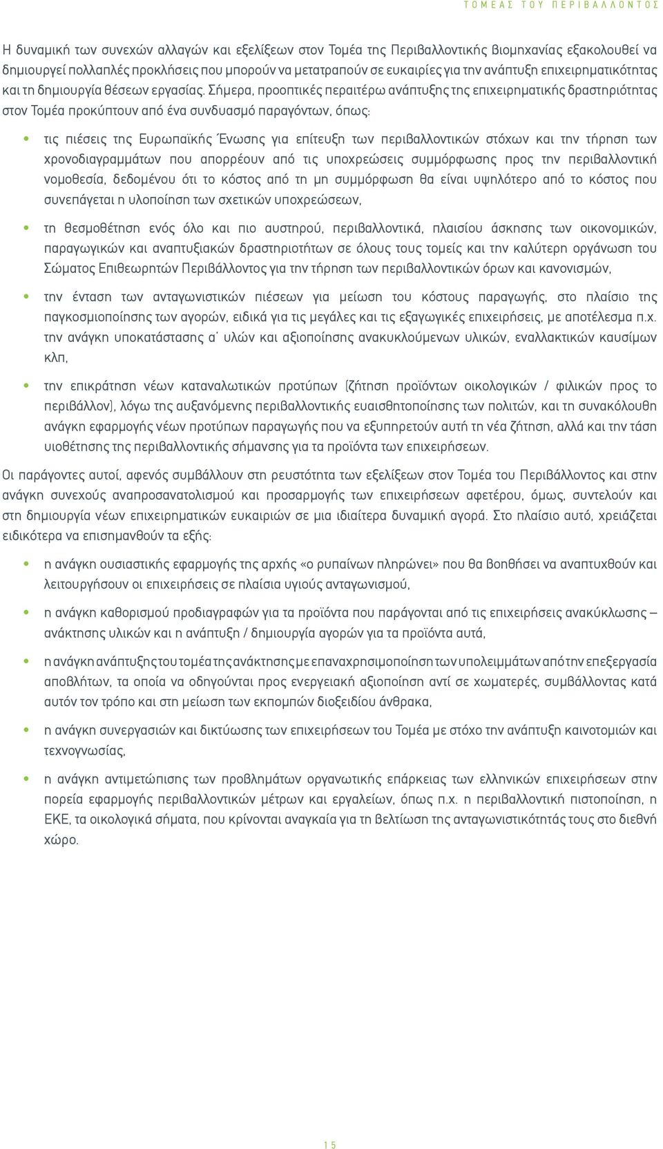 Σήμερα, προοπτικές περαιτέρω ανάπτυξης της επιχειρηματικής δραστηριότητας στον Τομέα προκύπτουν από ένα συνδυασμό παραγόντων, όπως: τις πιέσεις της Ευρωπαϊκής Ένωσης για επίτευξη των περιβαλλοντικών