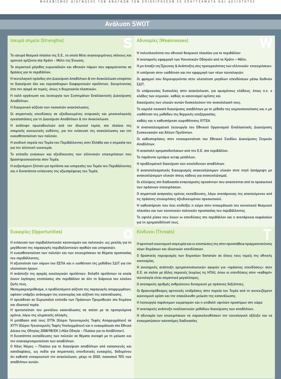 Η τεχνολογική πρόοδος στη Διαχείριση Αποβλήτων & την Ανακύκλωση επιτρέπει τη διαχείριση όλο και περισσότερων διαφορετικών προϊόντων, διευρύνοντας έτσι την αγορά σε τομείς, όπως η βιομηχανία πλαστικών.
