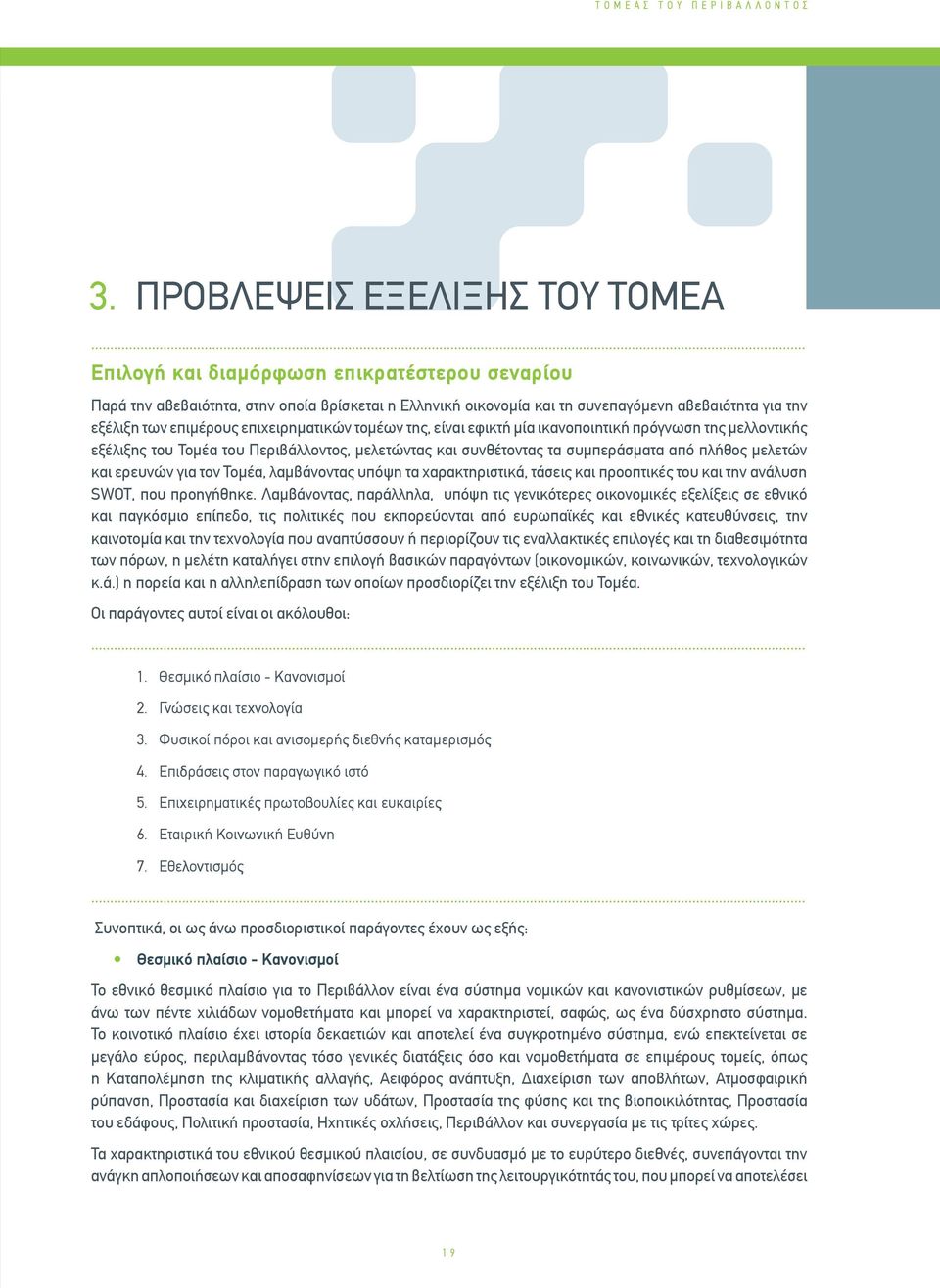 της, είναι εφικτή μία ικανοποιητική πρόγνωση της μελλοντικής εξέλιξης του Τομέα του Περιβάλλοντος, μελετώντας και συνθέτοντας τα συμπεράσματα από πλήθος μελετών και ερευνών για τον Τομέα, λαμβάνοντας