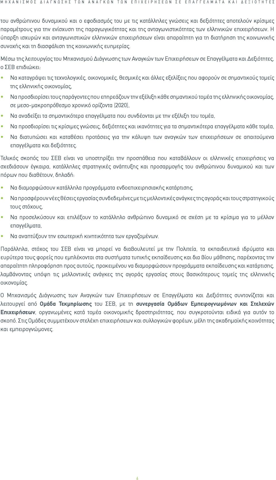 Η ύπαρξη ισχυρών και ανταγωνιστικών ελληνικών επιχειρήσεων είναι απαραίτητη για τη διατήρηση της κοινωνικής συνοχής και τη διασφάλιση της κοινωνικής ευημερίας.