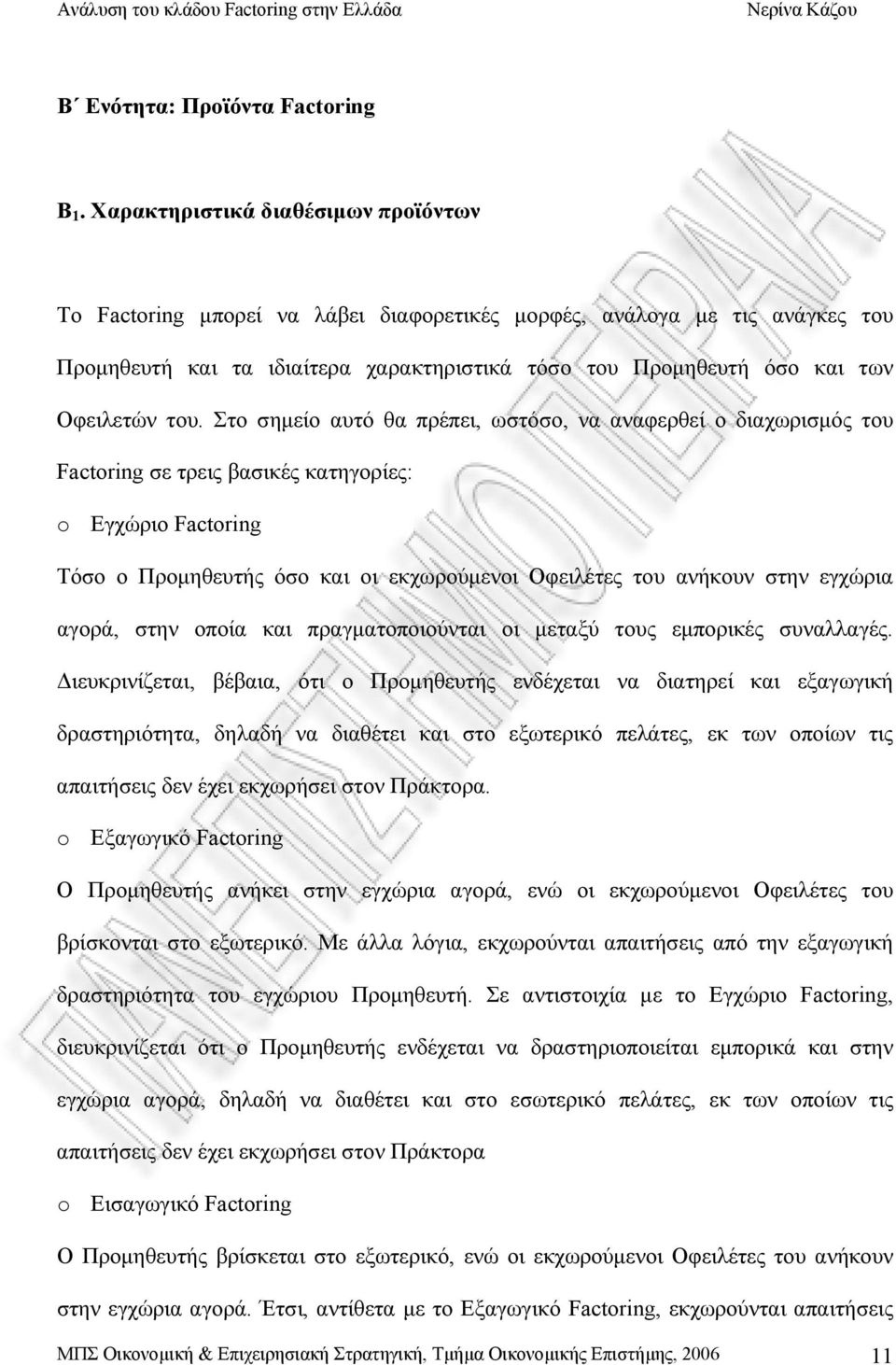 του. Στο σημείο αυτό θα πρέπει, ωστόσο, να αναφερθεί ο διαχωρισμός του Factoring σε τρεις βασικές κατηγορίες: o Εγχώριο Factoring Τόσο ο Προμηθευτής όσο και οι εκχωρούμενοι Οφειλέτες του ανήκουν στην