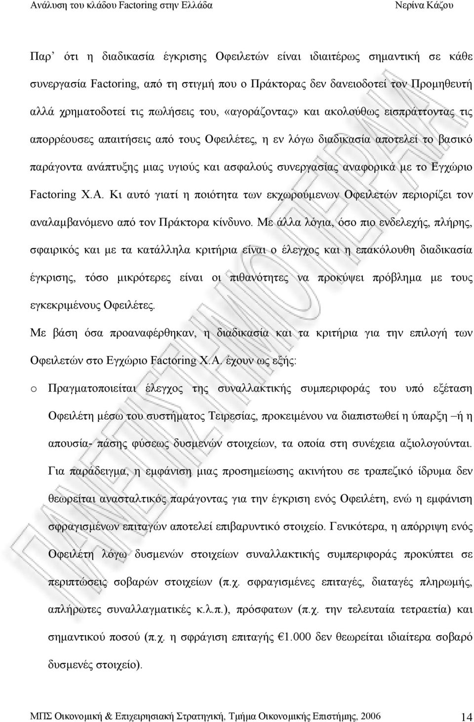 το Εγχώριο Factoring Χ.Α. Κι αυτό γιατί η ποιότητα των εκχωρούμενων Οφειλετών περιορίζει τον αναλαμβανόμενο από τον Πράκτορα κίνδυνο.