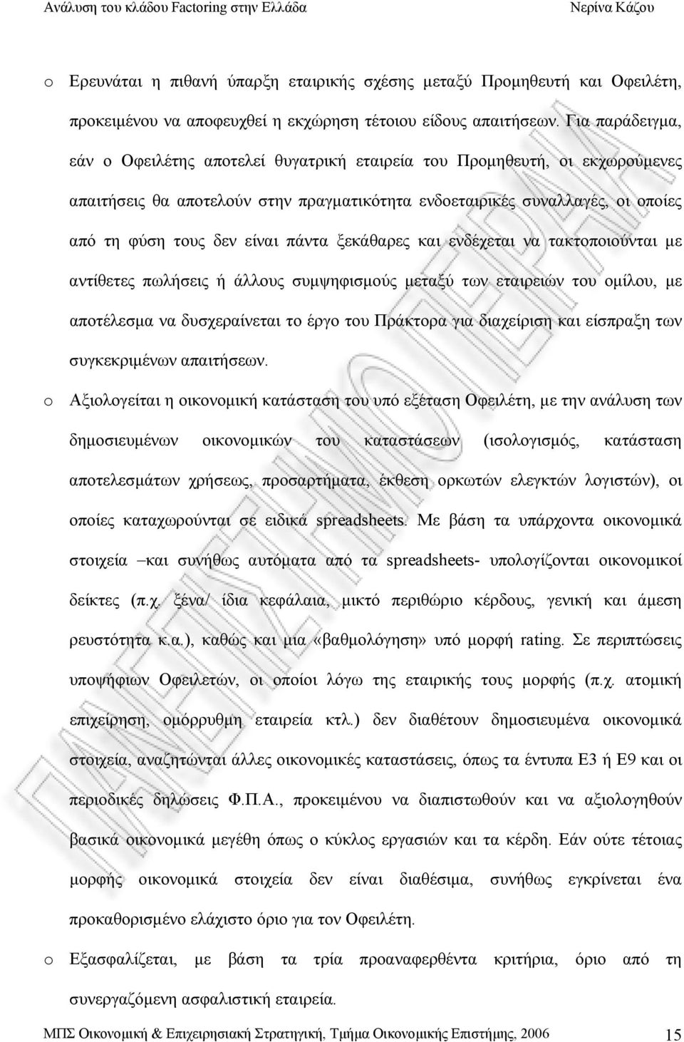 πάντα ξεκάθαρες και ενδέχεται να τακτοποιούνται με αντίθετες πωλήσεις ή άλλους συμψηφισμούς μεταξύ των εταιρειών του ομίλου, με αποτέλεσμα να δυσχεραίνεται το έργο του Πράκτορα για διαχείριση και