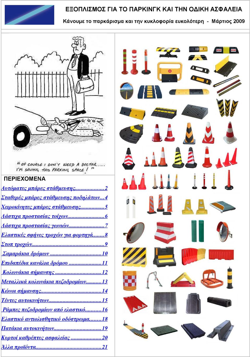 ..7 Ελαστικές σφήνες τροχών για φορτηγά...8 Στοπ τροχών...9 Σαμαράκια δρόμων...10 Επιδαπέδια κανάλια δρόμου...11 Κολωνάκια σήμανσης.