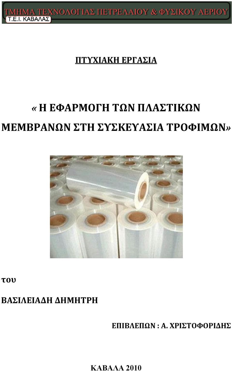 ΤΡΟΦΙΜΩΝ» του ΒΑΣΙΛΕΙΑΔΗ ΔΗΜΗΤΡΗ