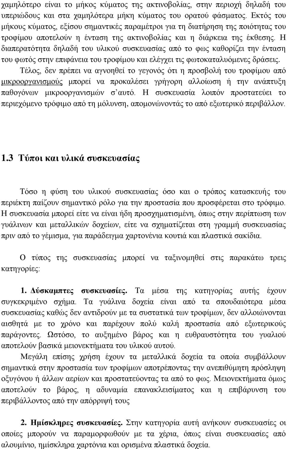 Η διαπερατότητα δηλαδή του υλικού συσκευασίας από το φως καθορίζει την ένταση του φωτός στην επιφάνεια του τροφίμου και ελέγχει τις φωτοκαταλυόμενες δράσεις.