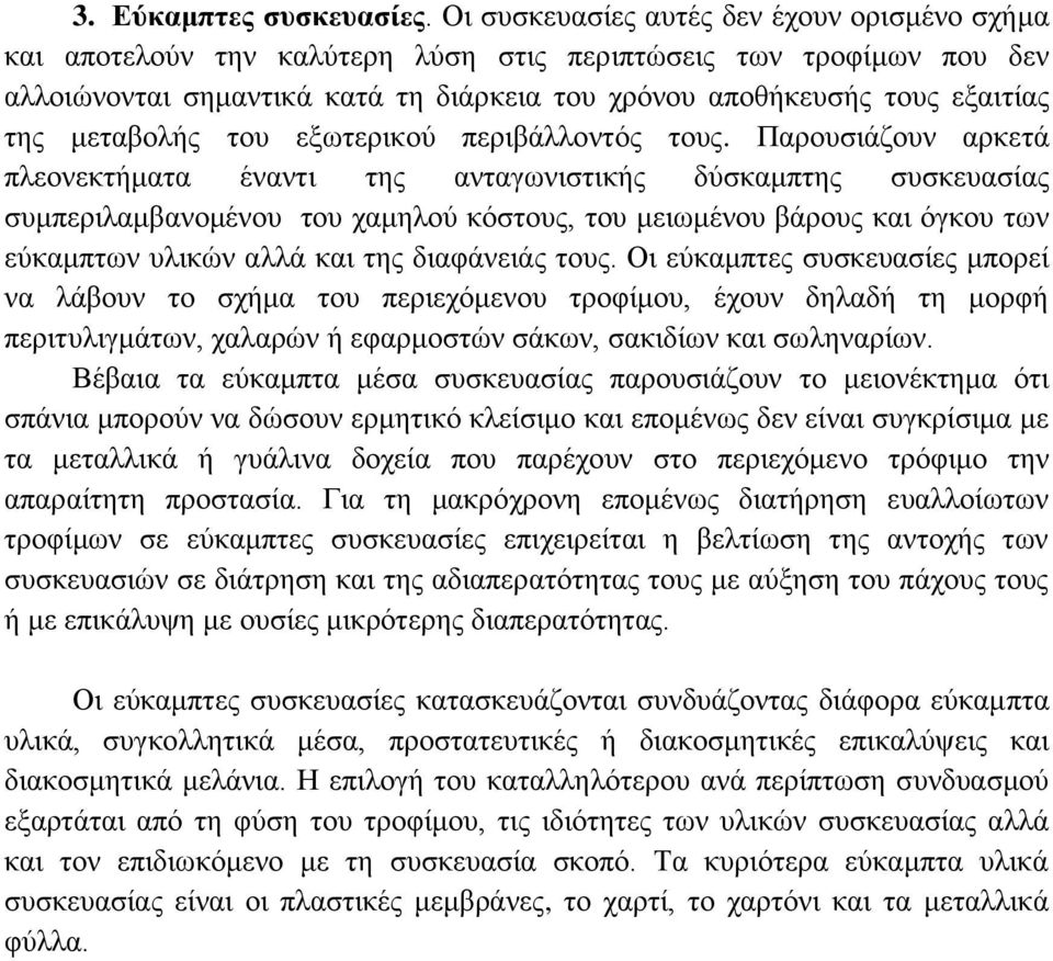 μεταβολής του εξωτερικού περιβάλλοντός τους.