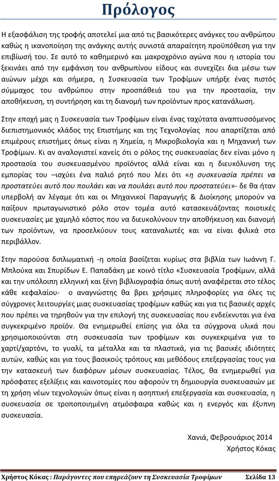 πιστός σύμμαχος του ανθρώπου στην προσπάθειά του για την προστασία, την αποθήκευση, τη συντήρηση και τη διανομή των προϊόντων προς κατανάλωση.