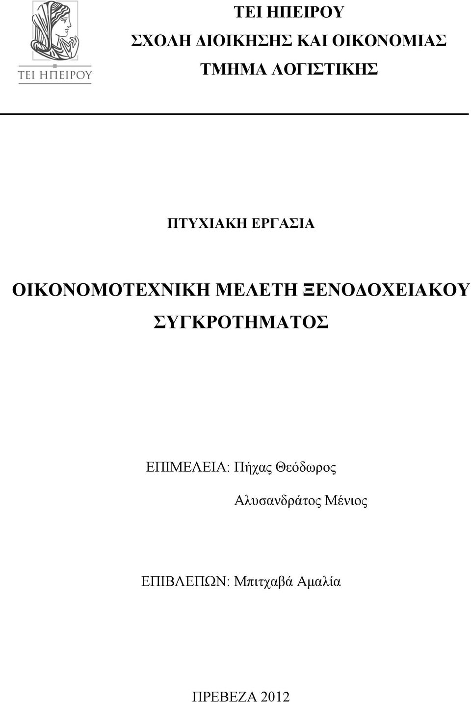 ΞΕΝΟΔΟΧΕΙΑΚΟΥ ΣΥΓΚΡΟΤΗΜΑΤΟΣ ΕΠΙΜΕΛΕΙΑ: Πήχας Θεόδωρος