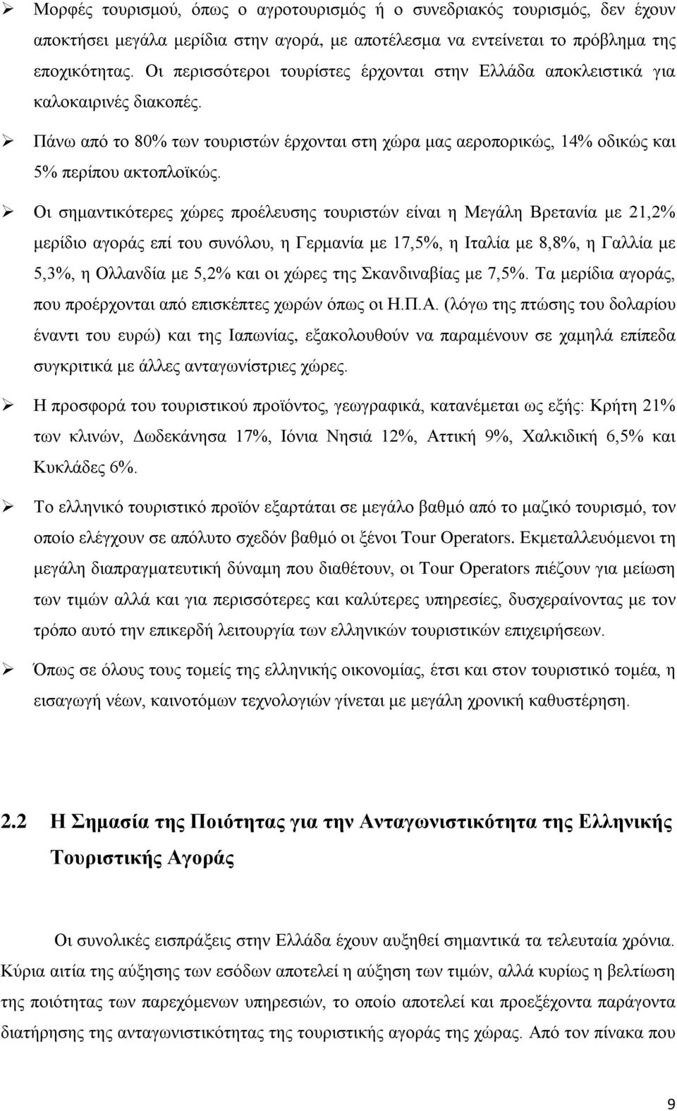 Οι σημαντικότερες χώρες προέλευσης τουριστών είναι η Μεγάλη Βρετανία με 21,2% μερίδιο αγοράς επί του συνόλου, η Γερμανία με 17,5%, η Ιταλία με 8,8%, η Γαλλία με 5,3%, η Ολλανδία με 5,2% και οι χώρες