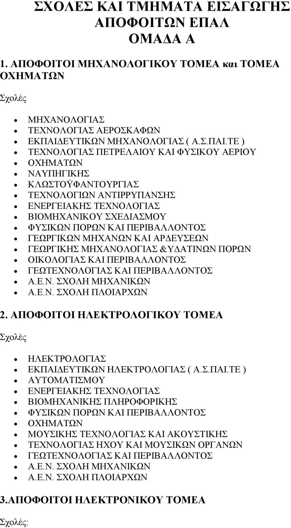 ΤΕ ) ΤΕΧΝΟΛΟΓΙΑΣ ΠΕΤΡΕΛΑΙΟΥ ΚΑΙ ΦΥΣΙΚΟΥ ΑΕΡΙΟΥ ΟΧΗΜΑΤΩΝ ΝΑΥΠΗΓΙΚΗΣ ΚΛΩΣΤΟΫΦΑΝΤΟΥΡΓΙΑΣ ΤΕΧΝΟΛΟΓΙΩΝ ΑΝΤΙΡΡΥΠΑΝΣΗΣ ΕΝΕΡΓΕΙΑΚΗΣ ΤΕΧΝΟΛΟΓΙΑΣ ΒΙΟΜΗΧΑΝΙΚΟΥ ΣΧΕΔΙΑΣΜΟΥ ΦΥΣΙΚΩΝ ΠΟΡΩΝ ΚΑΙ ΠΕΡΙΒΑΛΛΟΝΤΟΣ