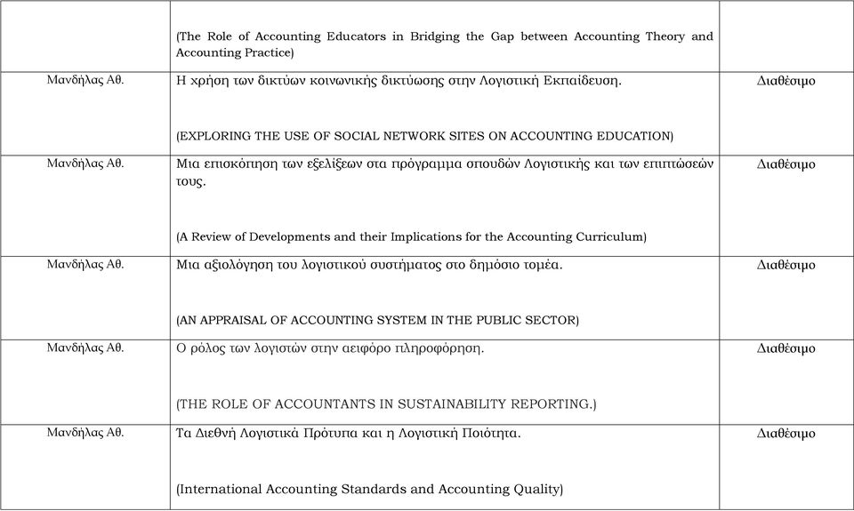 (A Review of Developments and their Implications for the Accounting Curriculum) Μια αξιολόγηση του λογιστικού συστήματος στο δημόσιο τομέα.