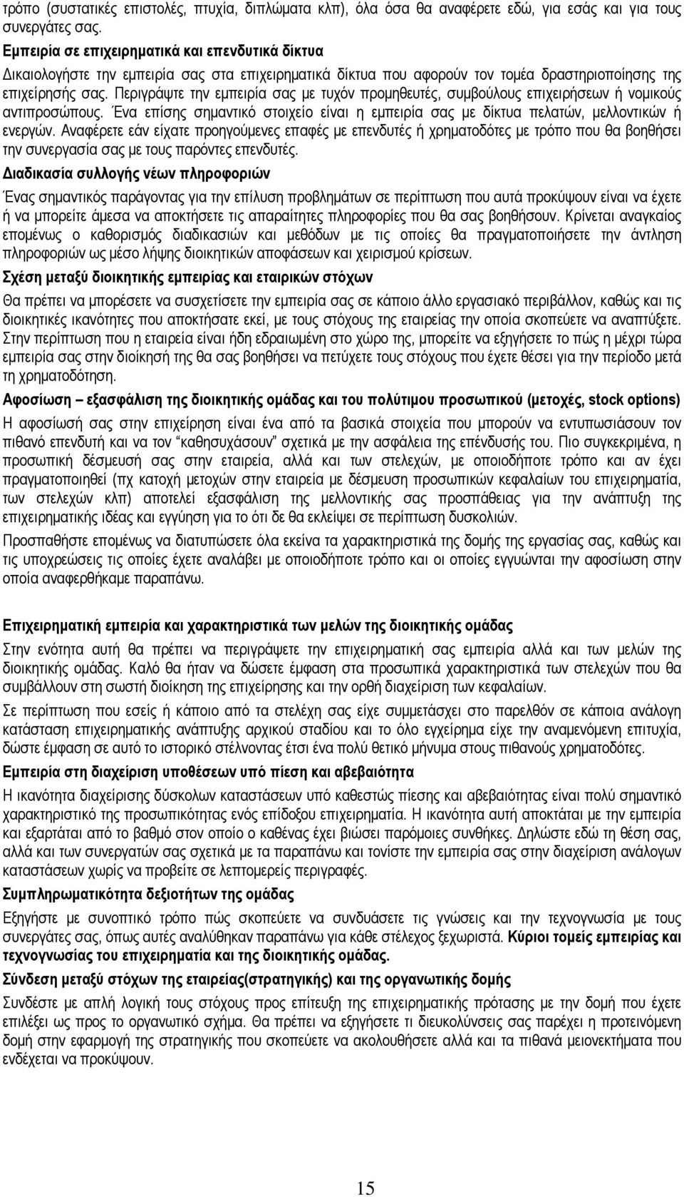 Περιγράψτε την εµπειρία σας µε τυχόν προµηθευτές, συµβούλους επιχειρήσεων ή νοµικούς αντιπροσώπους. Ένα επίσης σηµαντικό στοιχείο είναι η εµπειρία σας µε δίκτυα πελατών, µελλοντικών ή ενεργών.