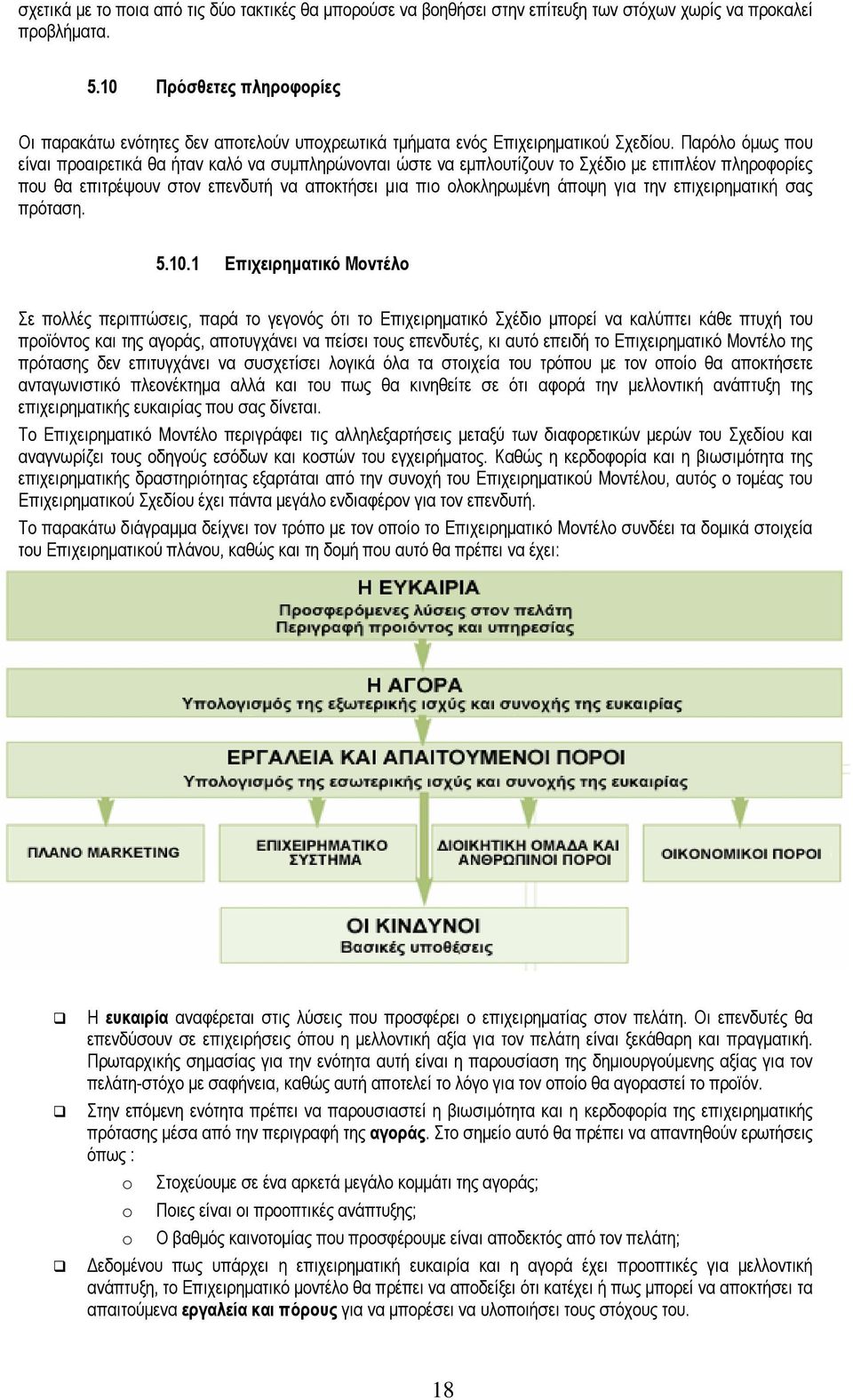 Παρόλο όµως που είναι προαιρετικά θα ήταν καλό να συµπληρώνονται ώστε να εµπλουτίζουν το Σχέδιο µε επιπλέον πληροφορίες που θα επιτρέψουν στον επενδυτή να αποκτήσει µια πιο ολοκληρωµένη άποψη για την