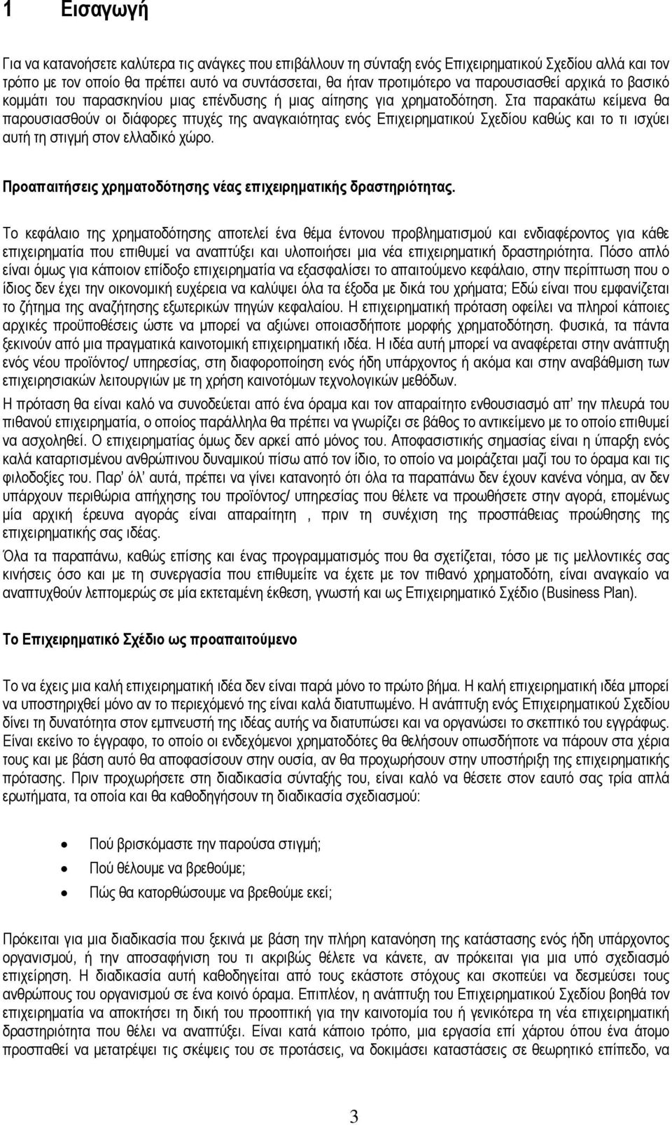 Στα παρακάτω κείµενα θα παρουσιασθούν οι διάφορες πτυχές της αναγκαιότητας ενός Επιχειρηµατικού Σχεδίου καθώς και το τι ισχύει αυτή τη στιγµή στον ελλαδικό χώρο.
