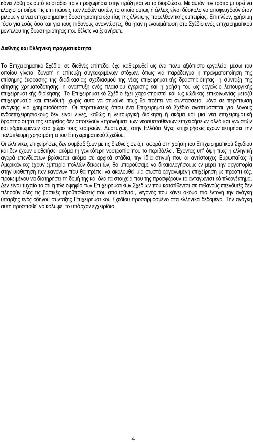 παρελθοντικής εµπειρίας.