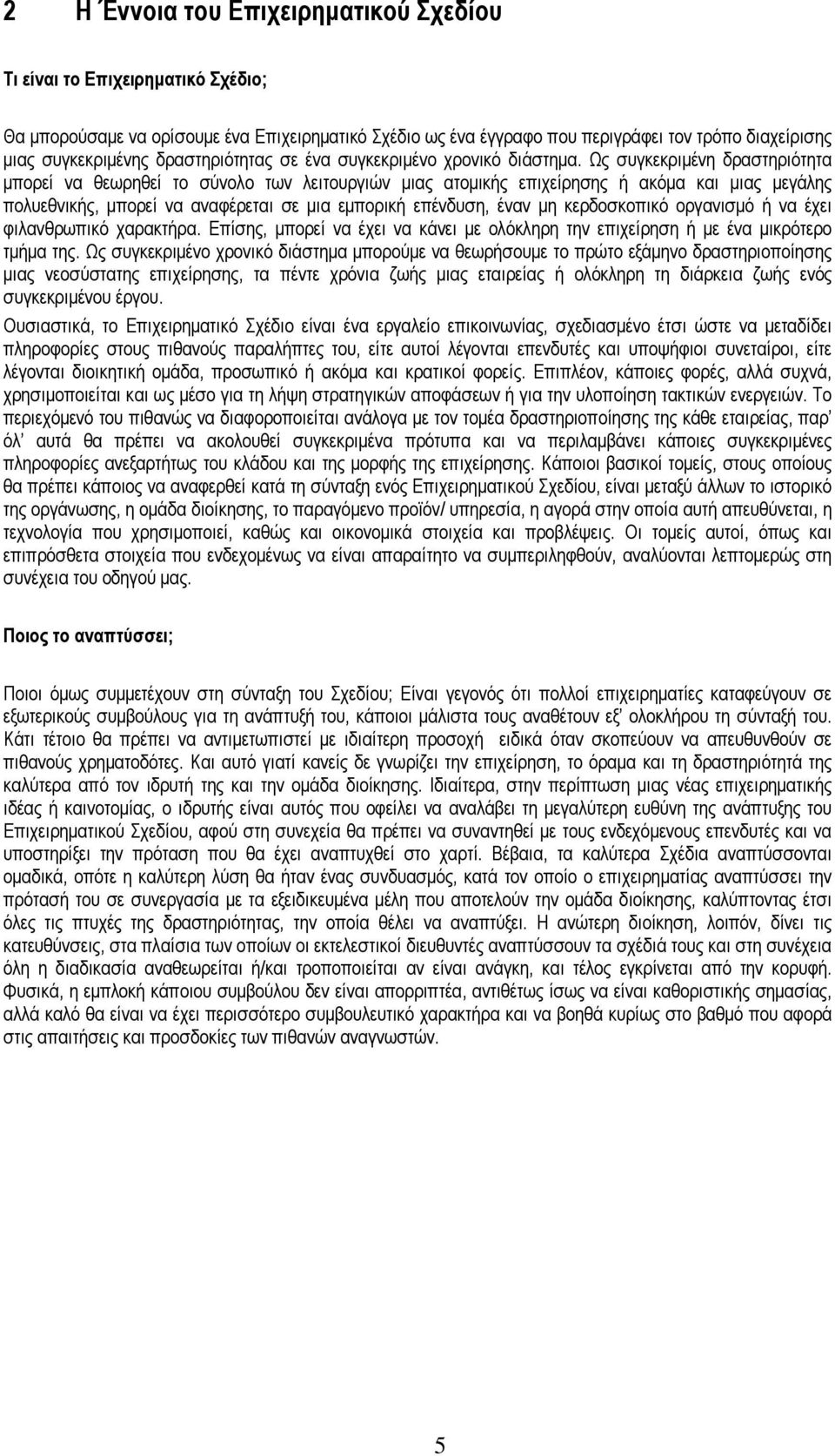 Ως συγκεκριµένη δραστηριότητα µπορεί να θεωρηθεί το σύνολο των λειτουργιών µιας ατοµικής επιχείρησης ή ακόµα και µιας µεγάλης πολυεθνικής, µπορεί να αναφέρεται σε µια εµπορική επένδυση, έναν µη