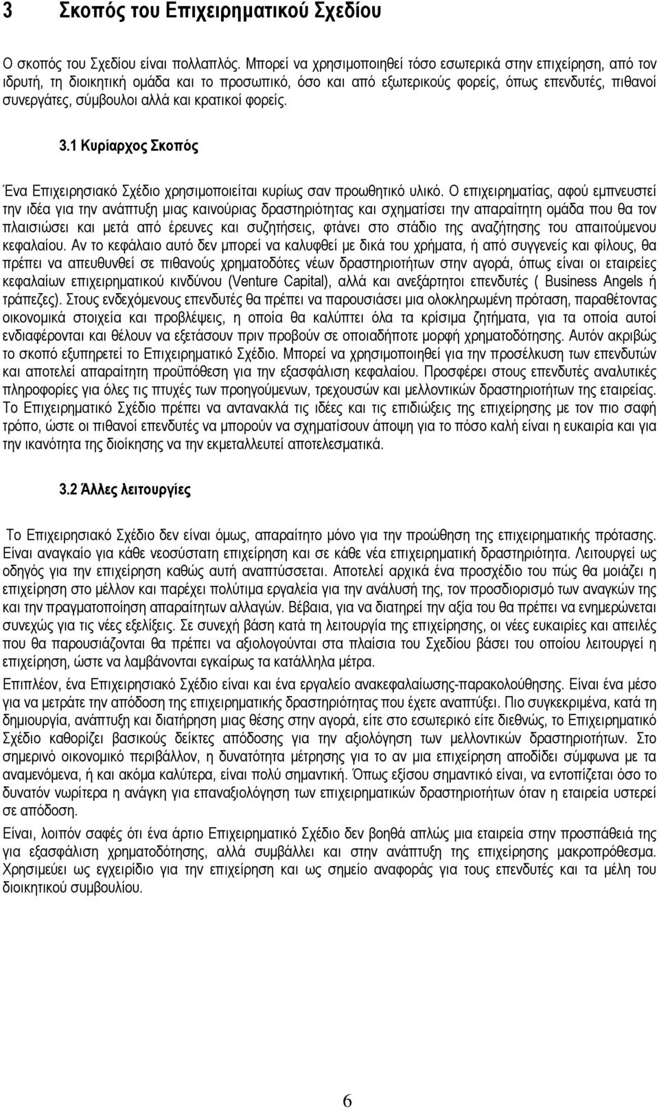 κρατικοί φορείς. 3.1 Κυρίαρχος Σκοπός Ένα Επιχειρησιακό Σχέδιο χρησιµοποιείται κυρίως σαν προωθητικό υλικό.