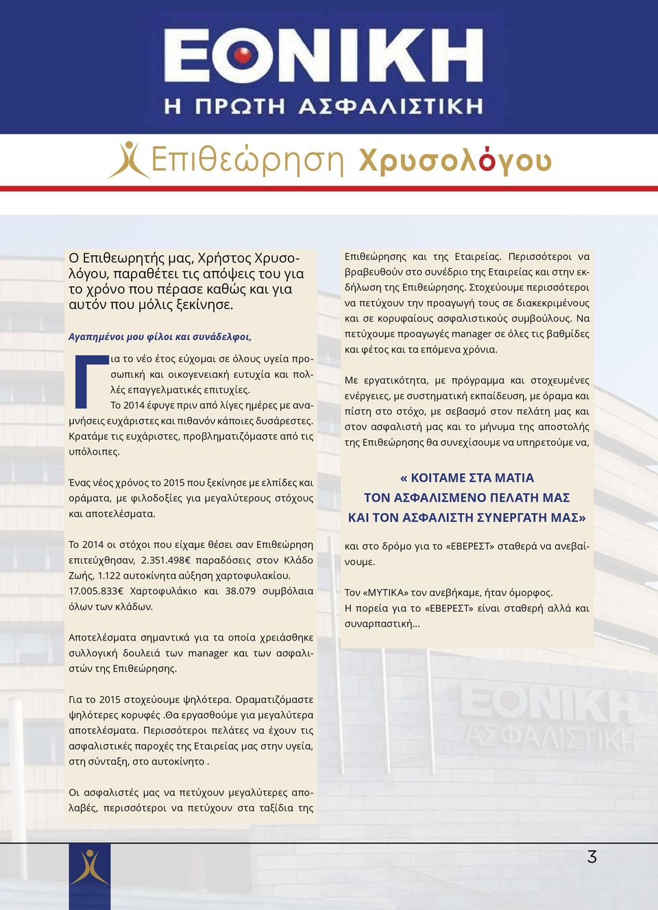 Το 2014 έφυγε πριν από λίγες ημέρες με αναμνήσεις ευχάριστες και πιθανόν κάποιες δυσάρεστες. Κρατάμε τις ευχάριστες, προβληματιζόμαστε από τις υπόλοιπες.