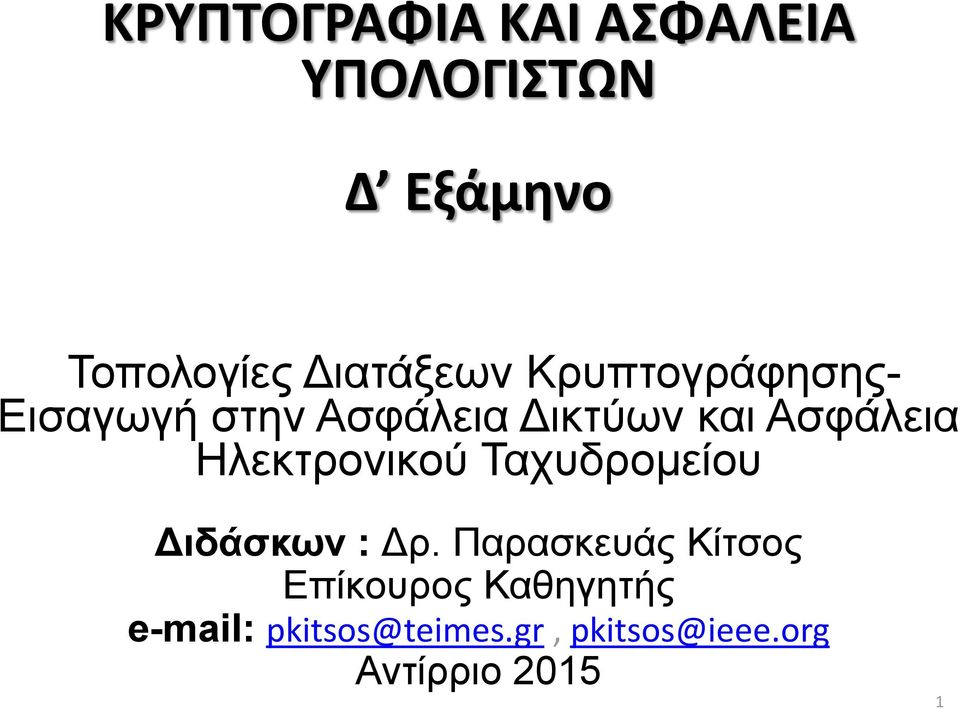 Ασφάλεια Ηλεκτρονικού Ταχυδρομείου Διδάσκων : Δρ.